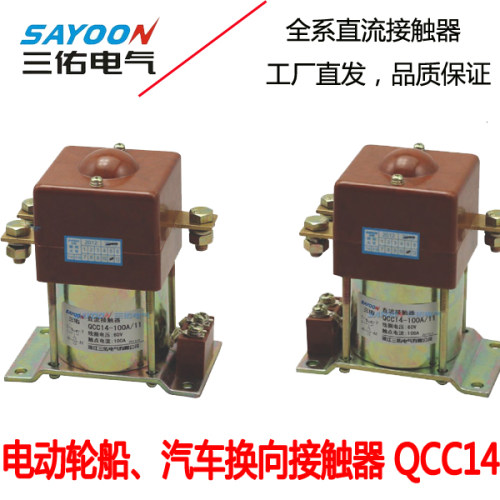QCC14电动汽车三轮车直流接触器换向续电器电动轮船电机转向开关