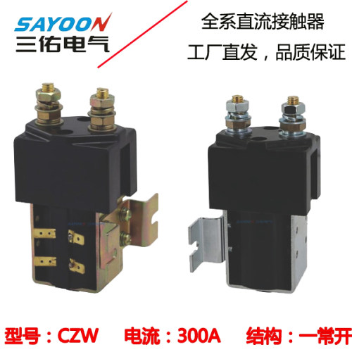 CZW100A 200A 300A 400A 三佑直流接触器 DC12V 24V 36V 48V 60V