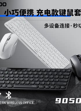 雷柏9050S无线键盘鼠标套装充电款静音台式电脑办公蓝牙键鼠套装