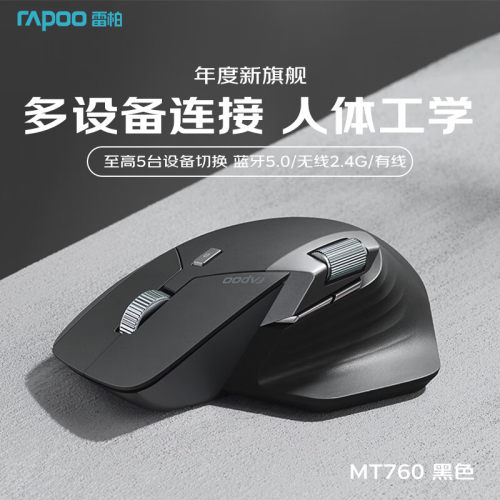 雷柏MT760有线 线无线 线滑鼠静音大手人体工学充电蓝牙滑鼠笔记