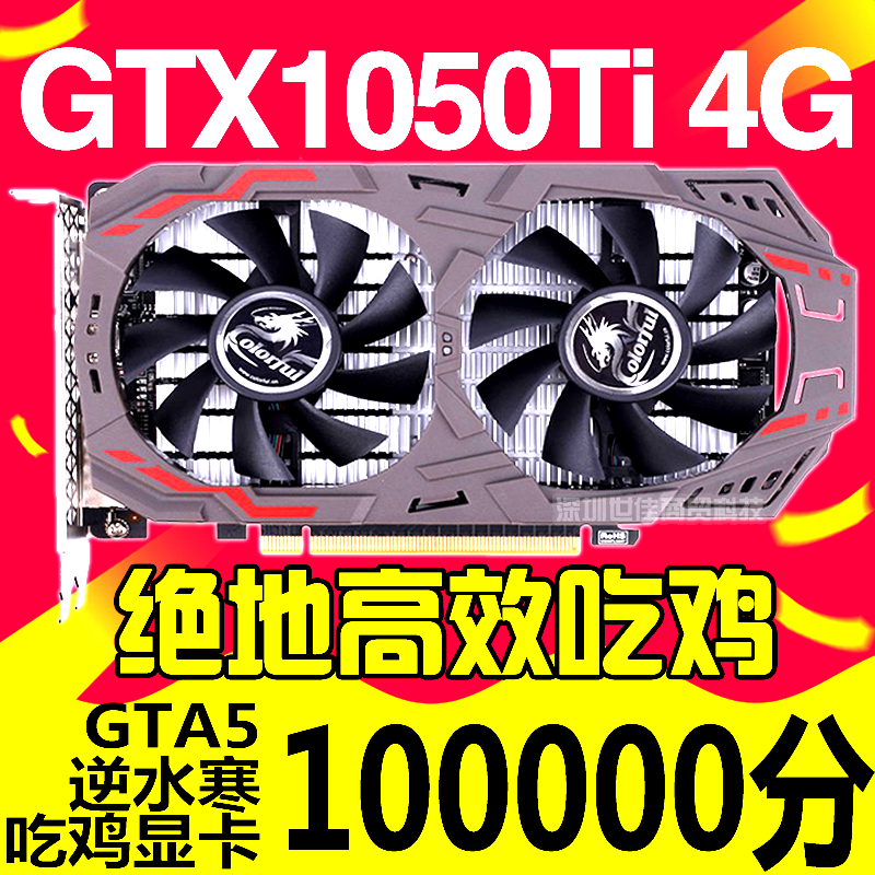 七彩虹GTX1050Ti10601070Ti显卡