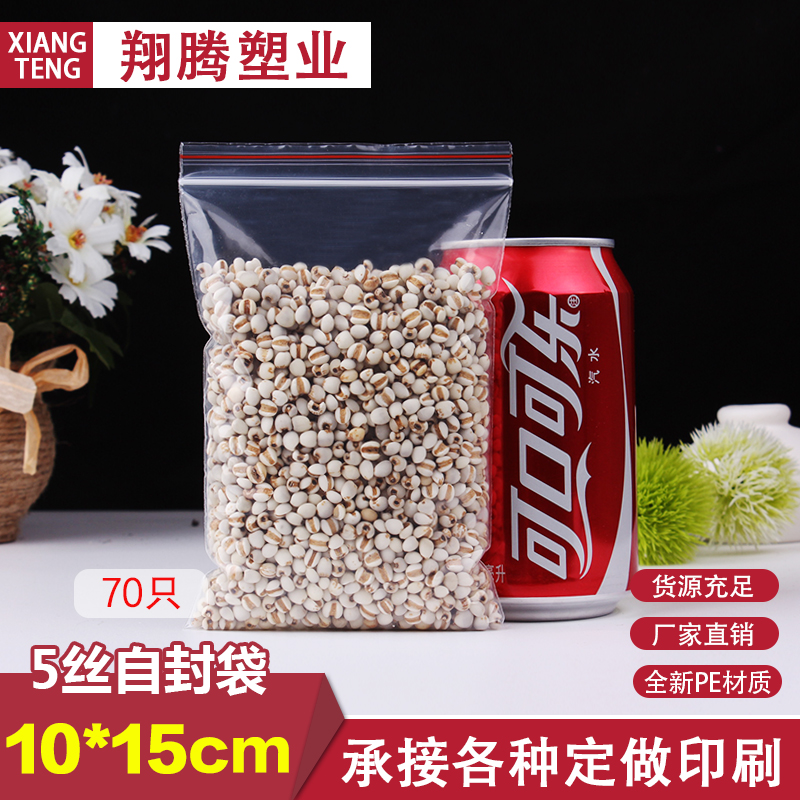 自封袋5号10*15双面5丝包装袋PE封口袋透明塑料袋食品袋密封袋