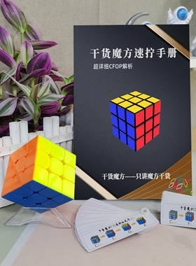 干货魔方 速拧秘籍 图解顺逆版魔方的专用教材 CFOP教程 魔方秘籍