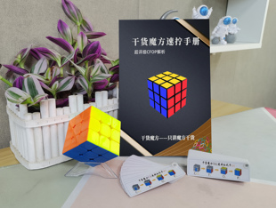 干货魔方 速拧秘籍 图解顺逆版魔方的专用教材 CFOP教程 魔方秘籍