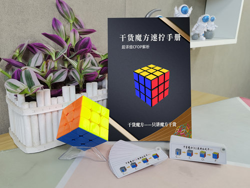 干货魔方速拧秘籍CFOP教程秘籍