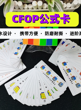 干货魔方CFOP公式卡片 图解 顺逆版CFOP公式 儿童男女 魔方公式卡