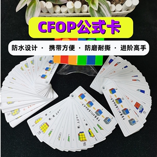 干货魔方CFOP公式卡片 图解 顺逆版CFOP公式 儿童男女 魔方公式卡