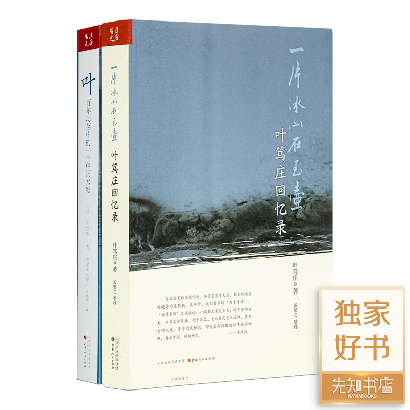 近代史中的“百年叶家”（两册）史景迁、柯文、罗威廉、裴宜理、