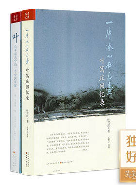 近代史中的“百年叶家”（两册）史景迁、柯文、罗威廉、裴宜理、