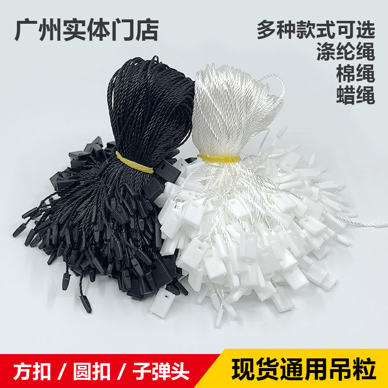 高档子弹头吊粒现货 服装吊牌绳线 手穿绳 衣服吊牌通用吊绳 包邮图片