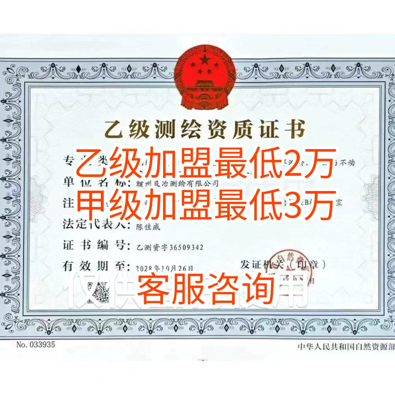 测绘资质转让授权加盟测绘乙级转让授权改造收购测绘分公司
