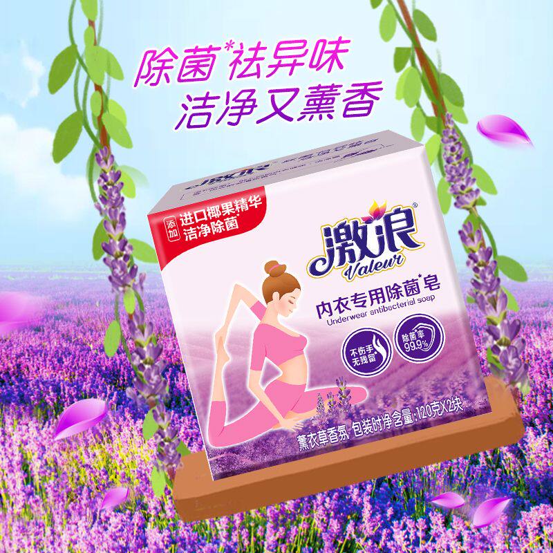 激浪内衣皂女士内裤专用除菌皂薰衣草香肥皂家用实惠装洗衣皂