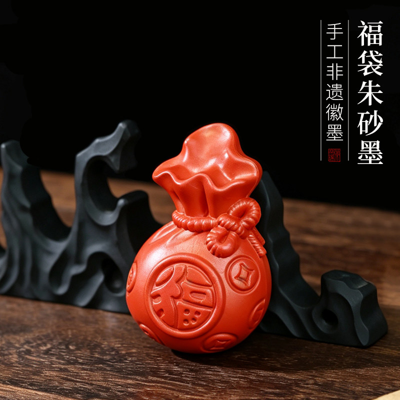 朱砂墨福袋造型墨饰品摆件墨书画徽墨研磨把玩实用收藏礼品墨块