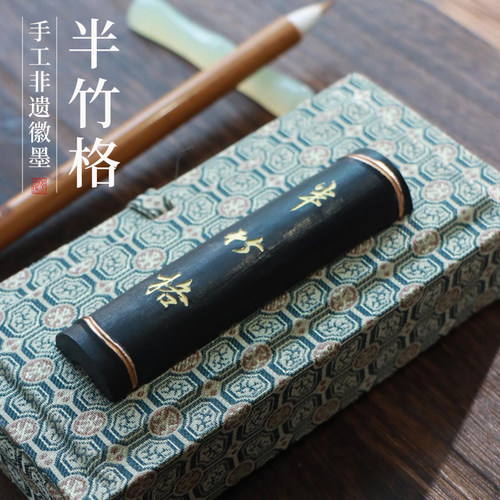 古法手工徽墨非遗一两半竹格墨超细书画墨条墨快墨丸实用墨锭墨汁