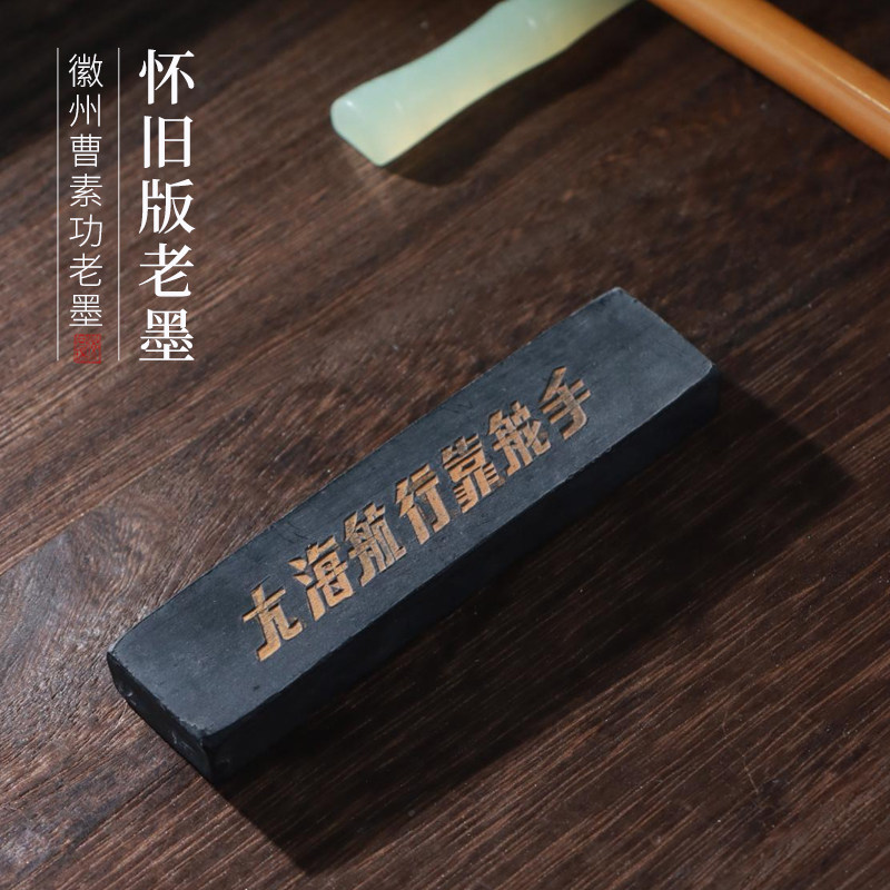 非遗怀旧版老墨松烟墨大海航行靠舵手收藏实用复古墨条墨块陈墨