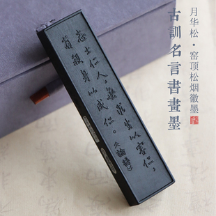 松烟墨 窑顶松烟【月华松系列】古训名言书画墨 伦语 古法非遗手