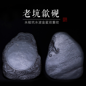 孤品一图一拍龙尾老坑水舷坑水浪金星纹双面通透文房四宝高档收藏