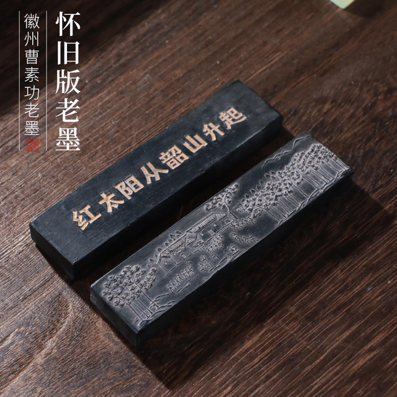 非遗怀旧版老墨松烟墨红太阳从韶山升起收藏实用皆宜墨条墨块陈墨