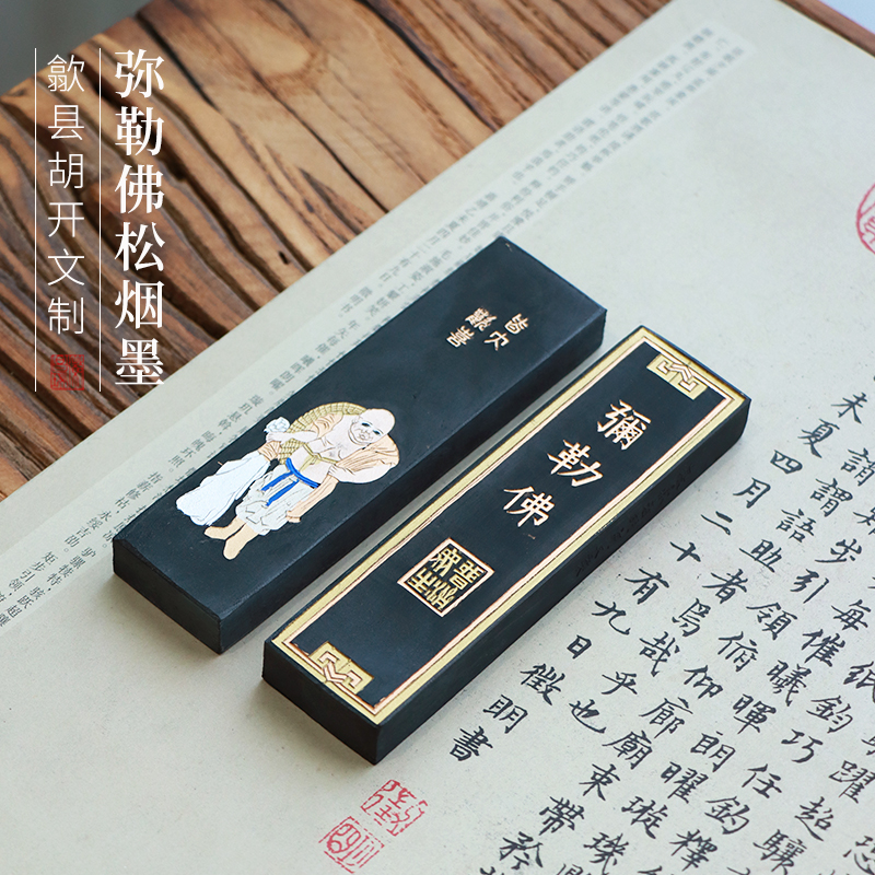 皆大欢喜弥勒佛徽墨徽州老胡开文练习书法书画用墨墨条墨块