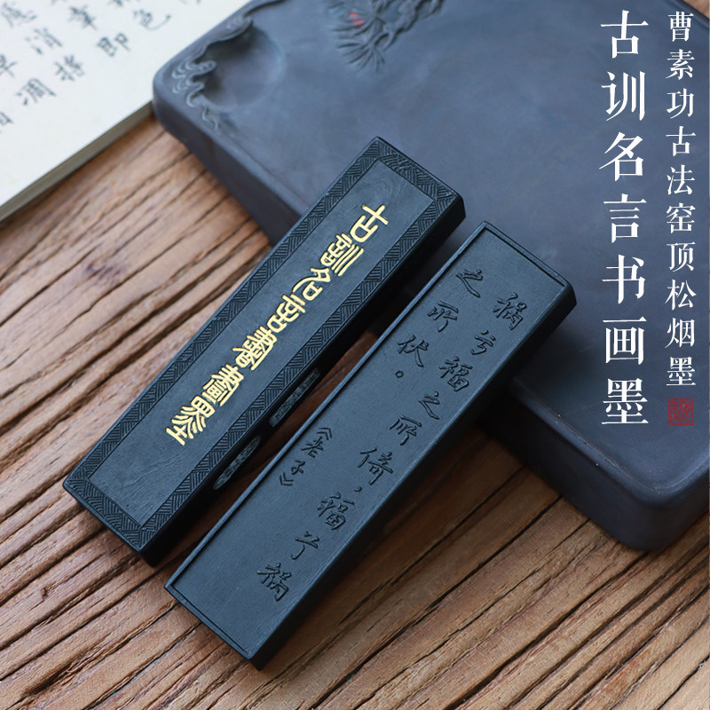 窑顶松烟 古训名言老子祸兮福之徽州曹素功专业书法书画作品用墨