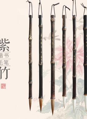 书法国画兼豪狼毫紫竹天然竹笔杆颜体欧体柳体赵体行书楷书套装