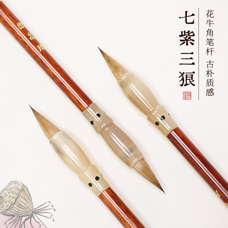 如烟 专业七紫三狼书画羊毛兼毫狼毫文房四宝高档字帖临摹练字