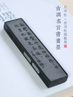 松烟墨 窑顶松烟【月华松系列】古训名言书画墨朱子语类古法非遗