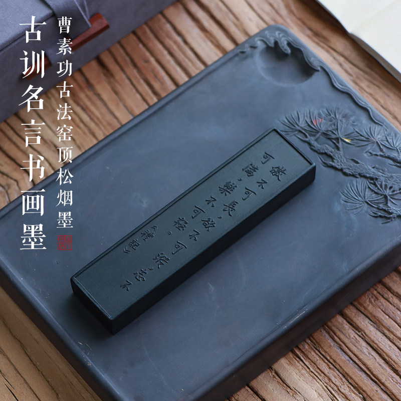 窑顶松烟 古训名言礼记 傲不可长徽州曹素功专业书法书画作品用墨