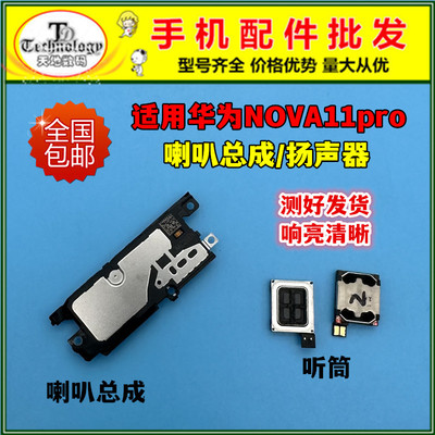 适用NOVA11pro喇叭总成听筒