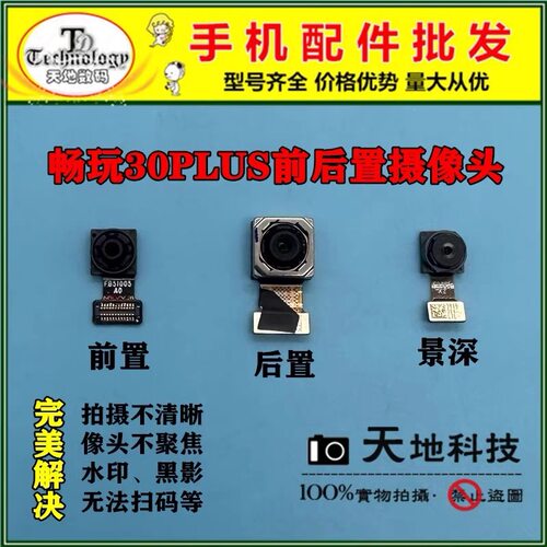 适用畅玩30PLUS内置摄像头测好