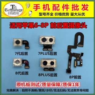TD适用于苹果6 6S PLUS 7P 8P 7代 8代 前置后置摄像头手机照相头