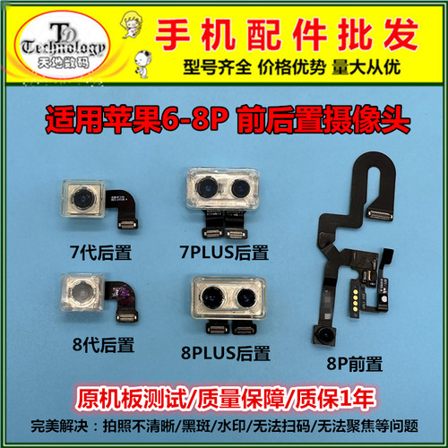 适用苹果7PLUS前后置摄像头