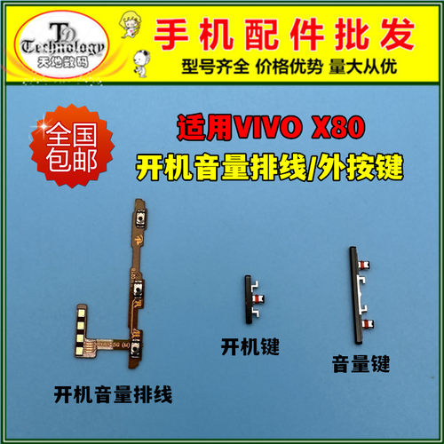 适用VIVOX80按键开机音量排线