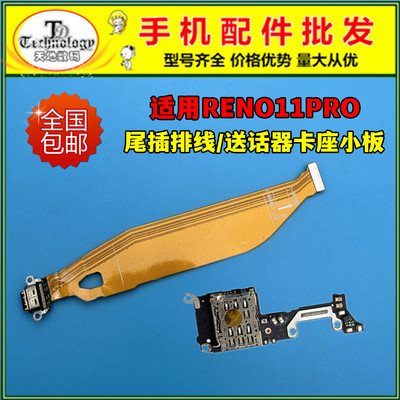 适用RENO11PRO充电尾插排线