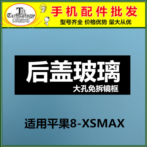 适用于8代 8P XSMAX X系列 XR 后盖玻璃盖板 大孔 免拆镜框