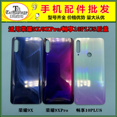 适用华为荣耀9X Pro 畅享10PLUS 后盖玻璃 中框 电池盖