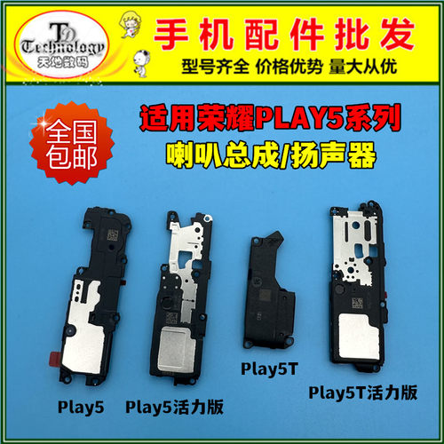 适用荣耀play5系列扬声器喇叭