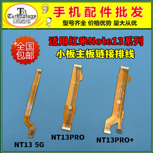 适用红米note13尾插排线note13pro 13pro+充电小板主板链接排线5G