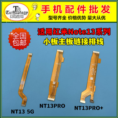 适用红米note13系列主板链接排线