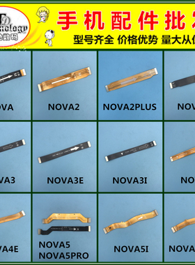 适用华为NOVA2 3 4 5 7 2S 3I 3E 4E 5I nova5pro 主板链接排线