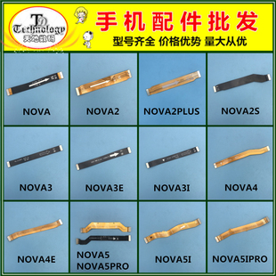 适用华为NOVA2 3 4 5 7 2S 3I 3E 4E 5I nova5pro 主板链接排线