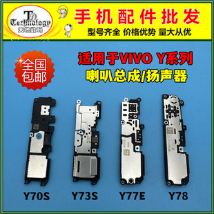 适用VIVO Y70S Y73S Y77E Y78 喇叭总成扬声器振铃响铃外放模块5G