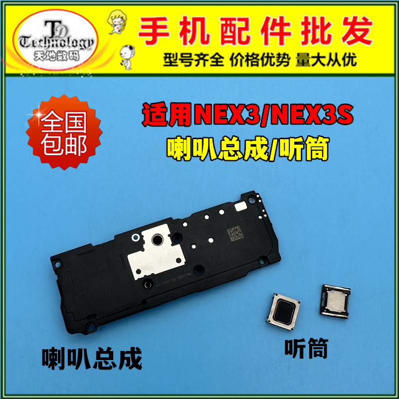 适用VIVONEX3喇叭总成测好听筒