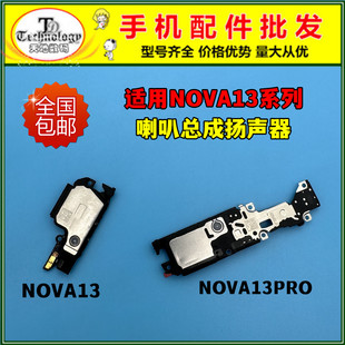 适用华为NOVA13喇叭总成 NOVA13PRO扬声器 振铃响铃 免提外放模块