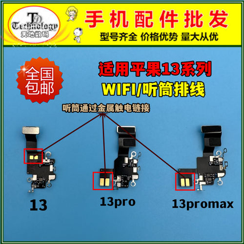 适用苹果13系列WIFI排线原拆