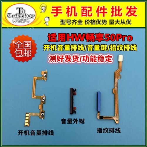适用畅享50PRO开机指纹排线