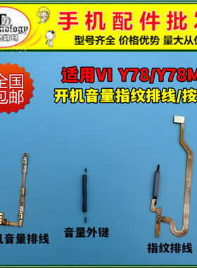 适用Y78开机指纹排线音量按键