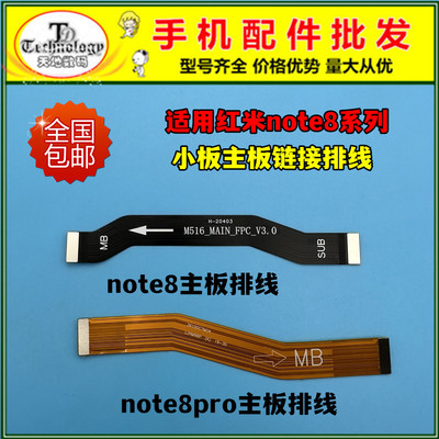 适用红米note8pro主板链接排线