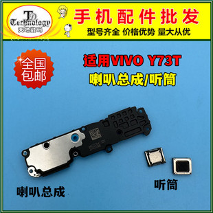 适用于VIVO Y73T手机扬声器 y73t喇叭总成 振铃外放响铃 内置听筒