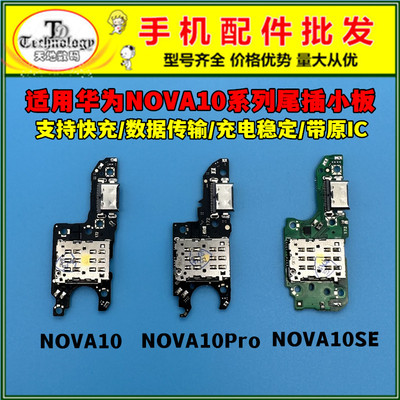 适用华为NOVA10充电小板测好尾插